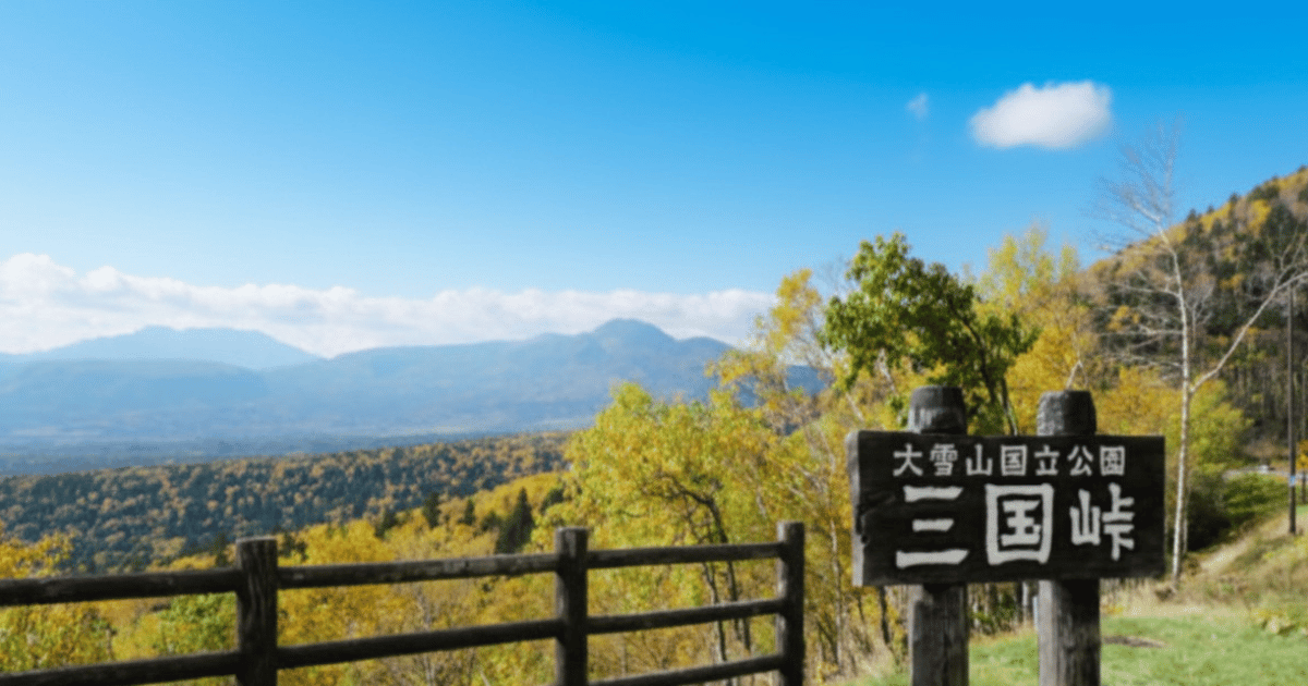 三国峠でドライブと絶景を満喫！北海道で一番高い峠の魅力を完全解説