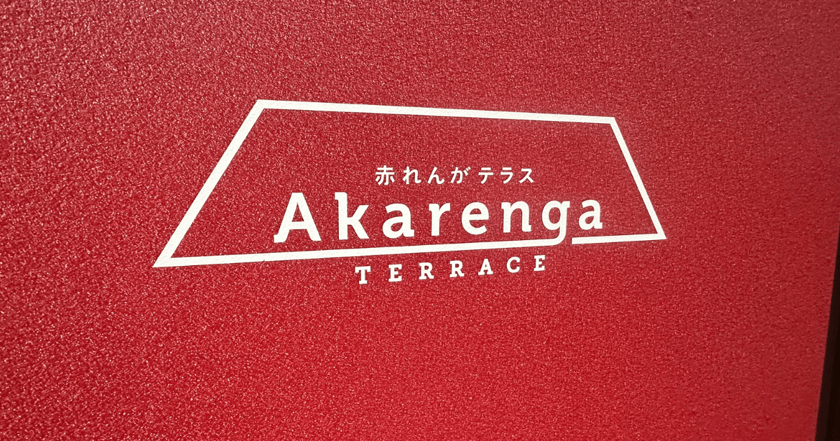 札幌の赤れんがテラス完全ガイド – アクセス・店舗・チカホから何番出口?
