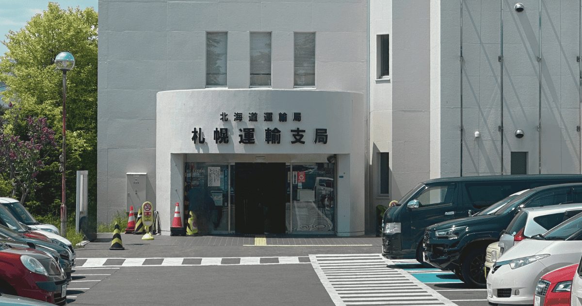 札幌でユーザー車検を受ける完全ガイド – 費用を抑えて自分で車検を通そう