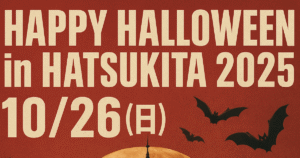 発寒のハロウィンが最高に楽しい！ハツキタ商店街主催の「Happy Halloween in Hatsukita」を徹底解説
