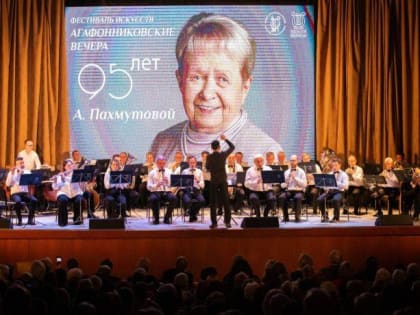 Концерт в Подольске: дань памяти Александре Пахмутовой