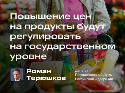 Повышение цен на продукты будут регулировать на государственном уровне