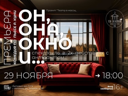 Спектакль «Он, она, окно и…» в Коломне