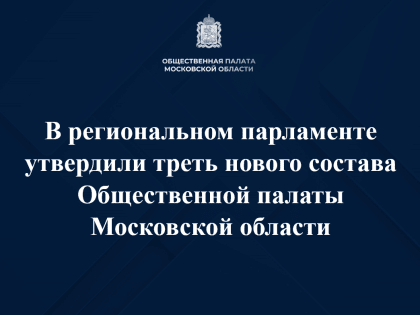 Московская областная Дума утвердила треть нового состава Общественной палаты Московской области