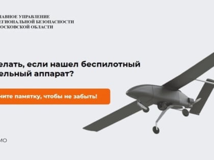 В подмосковных лесах обнаружили около десятка беспилотников после таяния снега