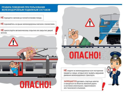 Транспортные полицейские предупреждают о безопасности на железной дороге