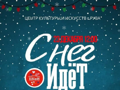 В Рузе приглашают на спектакль «Снег идет»
