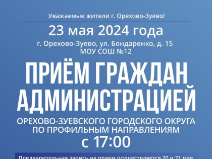 Выездная администрация будет работать в г. Орехово-Зуево