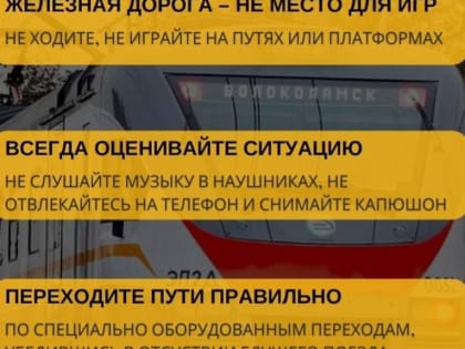 Безопасность на железнодорожном транспорте: важные напоминания для жителей