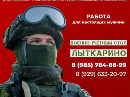 Лыткаринцы могут заключить контракт на военную службу