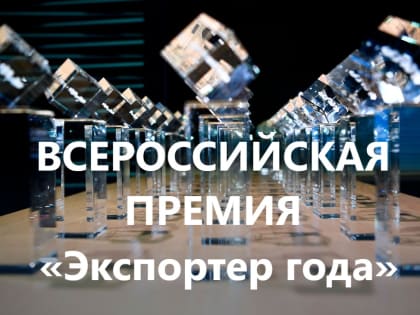 Ружан информируют о Всероссийском конкурсе «Экспортер года»