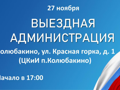 Встреча с жителями в Колюбакино