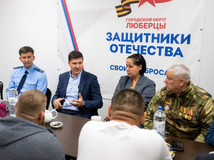 Встреча с семьями военнослужащих в Люберцах