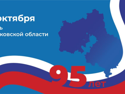 День Московской области: Праздник для всех жителей региона