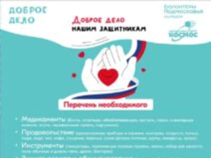 Сегодня в рамках акции #ДоброеДело в молодежном центре «Космос» стартует сбор гуманитарной помощи для военнослужащих, находящихся в зоне СВО 