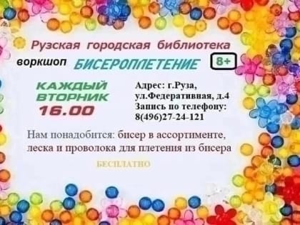 В Рузской библиотеке научат плести из бисера