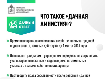 Дачная амнистия — простой способ зарегистрировать недвижимость
