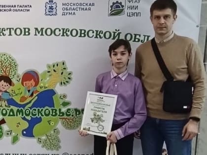 Каширский школьник выиграл конкурс экологических проектов