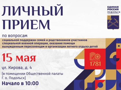 Личный прием граждан проведет в Подольске 15 мая заместитель главы округа Вадим Буров