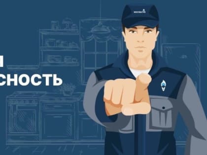 Напоминаем жителям Каширы, как распознать утечку газа в быту и какие меры необходимо принять