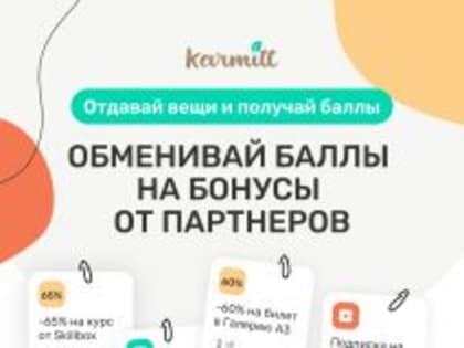 Внимание лыткаринцев: отдавай вещи и получай баллы