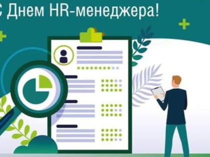 День HR-менеджера в России