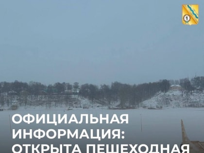 Уважаемые жители Тутаевского района, ледовая переправа через Волгу открыта!