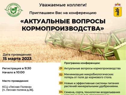 Приглашаем на конференцию «Актуальные вопросы кормопроизводства»
