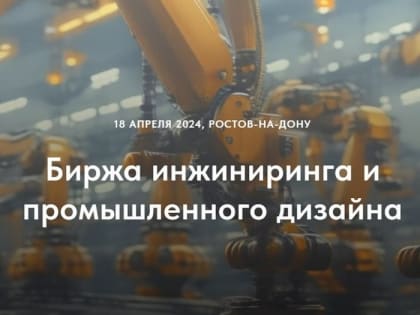Биржа инжиниринга и промышленного дизайна в Ростове-на-Дону