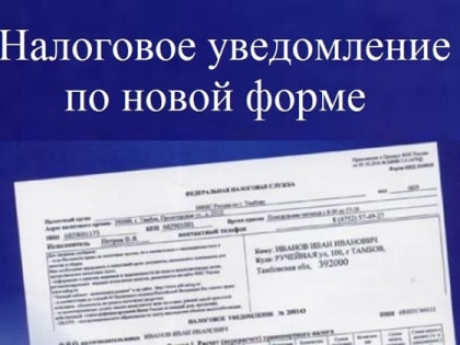 С 1 июня 2019 года применяется новая форма налогового уведомления для физических лиц