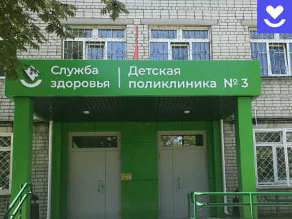 В детской поликлинике №3 Ярославля отремонтирована входная группа и завезено новое оборудование