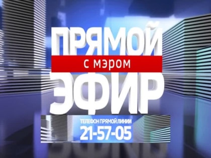 Смотрите программу «Прямой эфир с мэром» 19 июня в 19:30 на телеканале «Россия 24. Ярославль»