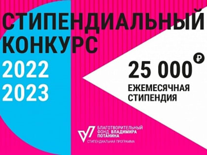 Стартовал прием заявок на стипендиальный конкурс Благотворительного фонда Владимира Потанина