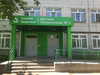 В детской поликлинике №3 Ярославля отремонтировали входную группу и завезли новое оборудование