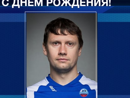 С Днём рождения!