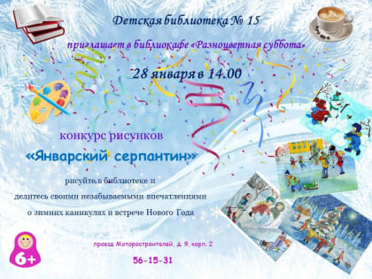 «Январский серпантин»