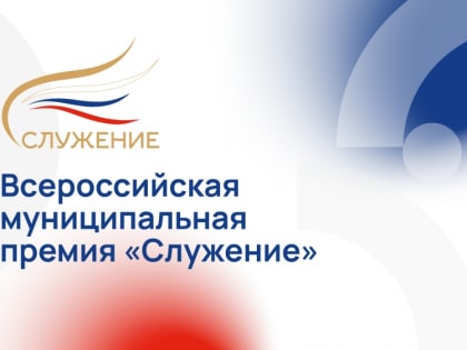 Всероссийская муниципальная премия «Служение»