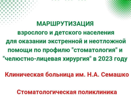 Маршрутизация оказания стоматологической помощи на 2023 год.