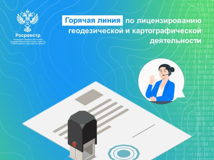 Горячая линия по лицензированию геодезической и картографической деятельности