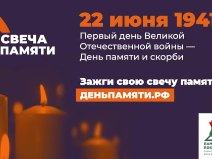 День памяти 22 июня