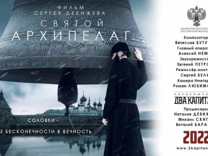 В МОСКВЕ СОСТОЯЛАСЬ ПРЕМЬЕРА ФИЛЬМА «СВЯТОЙ АРХИПЕЛАГ»