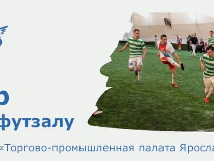 Турнир по микрофутзалу в Ярославле
