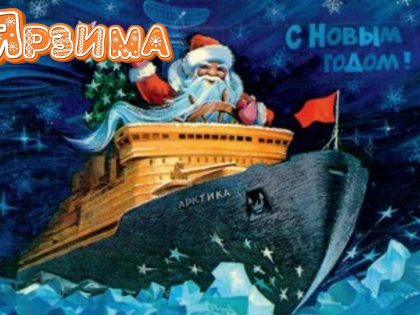 Познавательно-развлекательная программа «История страны в новогодних открытках»