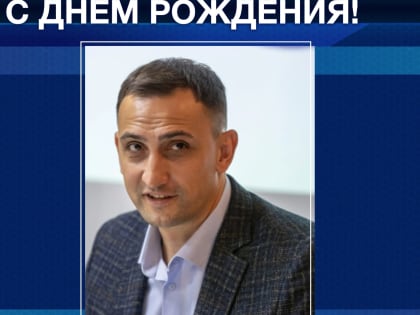 С Днём рождения!