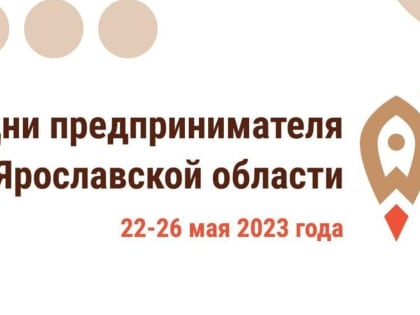 В помощь бизнесу: правительство Ярославской области разработало сугубо прикладную программу Дней предпринимателя