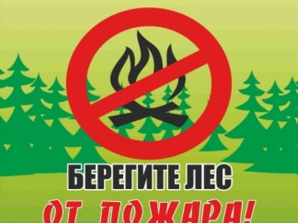 Не забывем про пожарную безопасность!