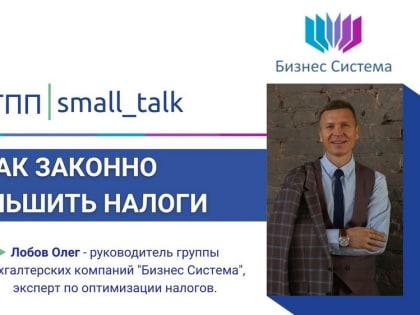Вебинар «Как законно уменьшить налоги»