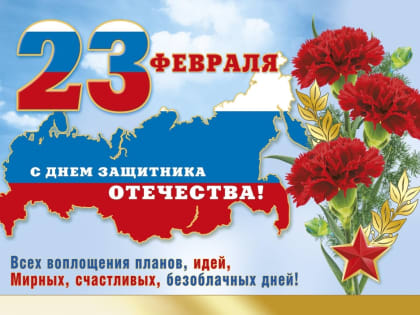 С Днем защитника Отечества!