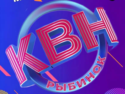 Рыбинцев приглашают на игры КВН