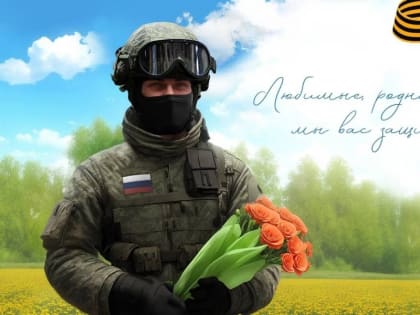 С Международным женским днем 8 Марта!